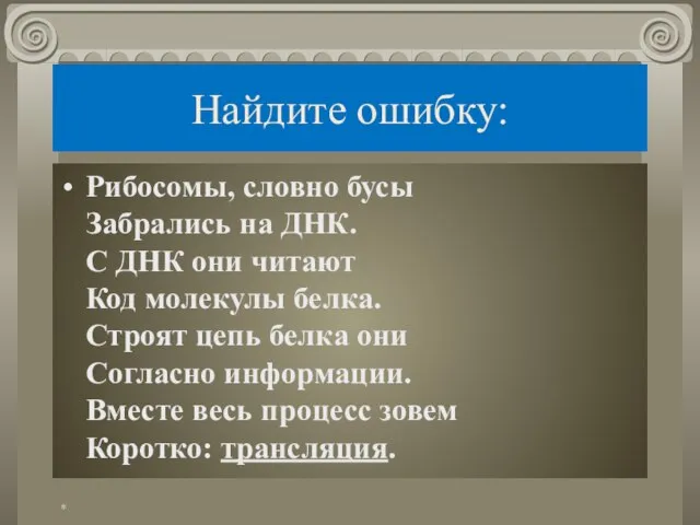 Найдите ошибку: Рибосомы, словно бусы Забрались на ДНК. С ДНК они читают