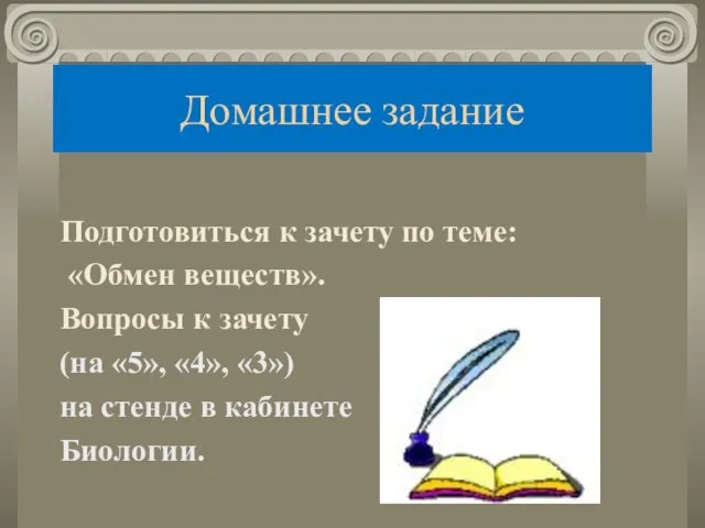 Домашнее задание Подготовиться к зачету по теме: «Обмен веществ». Вопросы к зачету