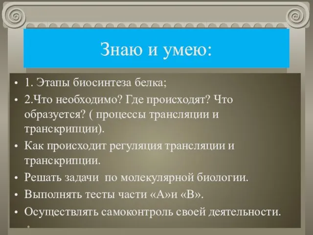 Знаю и умею: 1. Этапы биосинтеза белка; 2.Что необходимо? Где происходят? Что