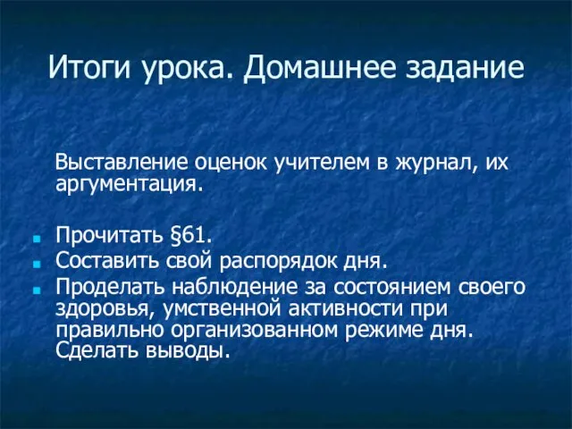 Итоги урока. Домашнее задание Выставление оценок учителем в журнал, их аргументация. Прочитать