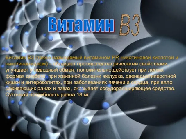 Витамин В3 Витамин В3 (также называемый витамином РР, никотиновой кислотой и никотинамидном)