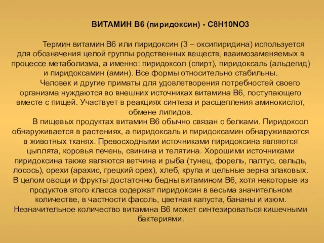 ВИТАМИН В6 (пиридоксин) - C8H10NO3 Термин витамин В6 или пиридоксин (3 –