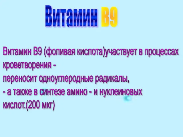 Витамин Витамин В9 (фоливая кислота)участвует в процессах кроветворения - переносит одноуглеродные радикалы,