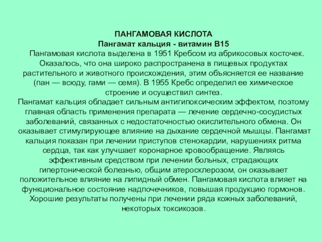 ПАНГАМОВАЯ КИСЛОТА Пангамат кальция - витамин В15 Пангамовая кислота выделена в 1951