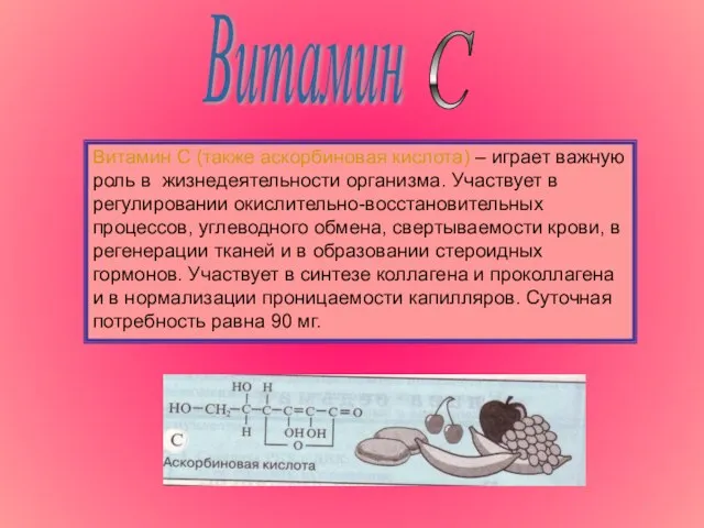 Витамин С (также аскорбиновая кислота) – играет важную роль в жизнедеятельности организма.