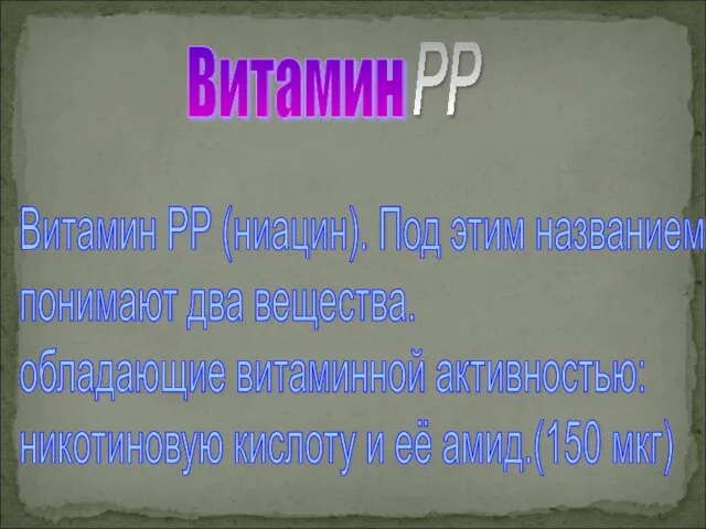 Витамин Витамин РР (ниацин). Под этим названием понимают два вещества. обладающие витаминной