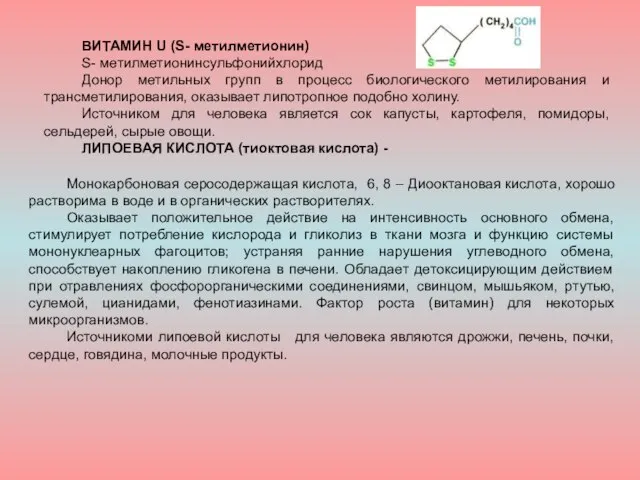 ВИТАМИН U (S- метилметионин) S- метилметионинсульфонийхлорид Донор метильных групп в процесс биологического