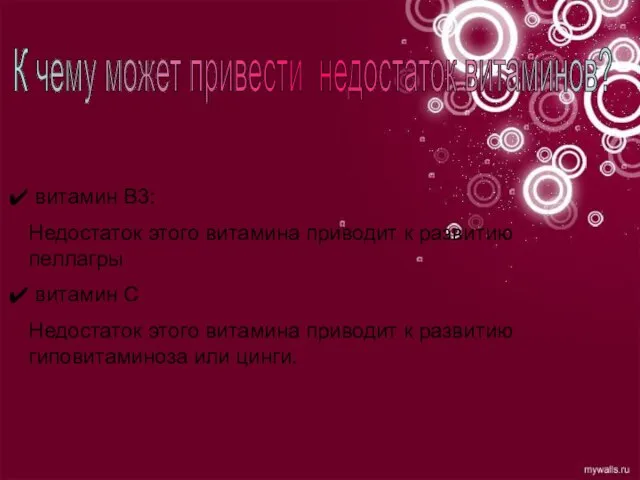 К чему может привести недостаток витаминов? витамин В3: Недостаток этого витамина приводит