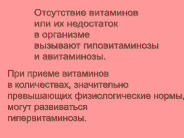 При приеме витаминов в количествах, значительно превышающих физиологические нормы, могут развиваться гипервитаминозы.