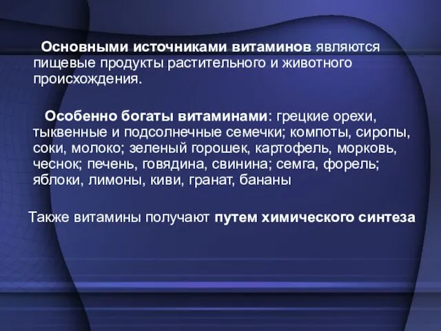 Основными источниками витаминов являются пищевые продукты растительного и животного происхождения. Особенно богаты