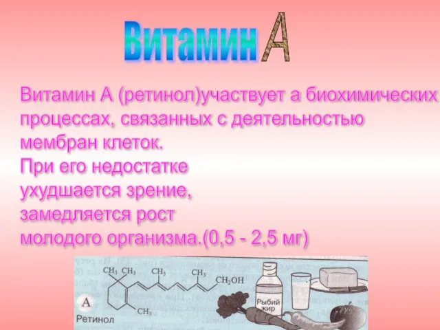 Витамин Витамин А (ретинол)участвует а биохимических процессах, связанных с деятельностью мембран клеток.