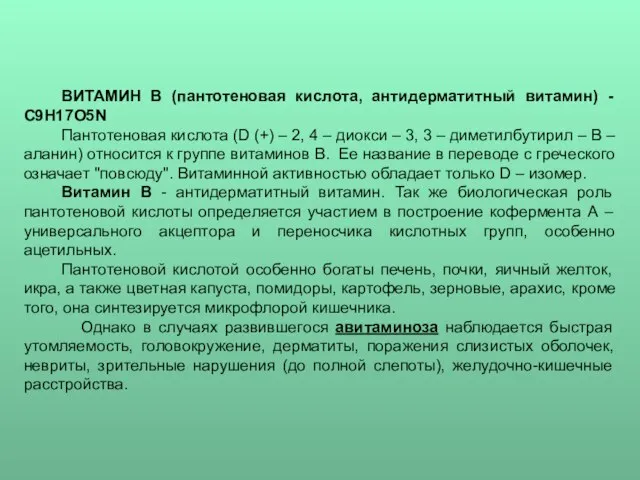 ВИТАМИН В (пантотеновая кислота, антидерматитный витамин) - C9H17O5N Пантотеновая кислота (D (+)