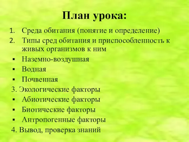 План урока: Среда обитания (понятие и определение) Типы сред обитания и приспособленность