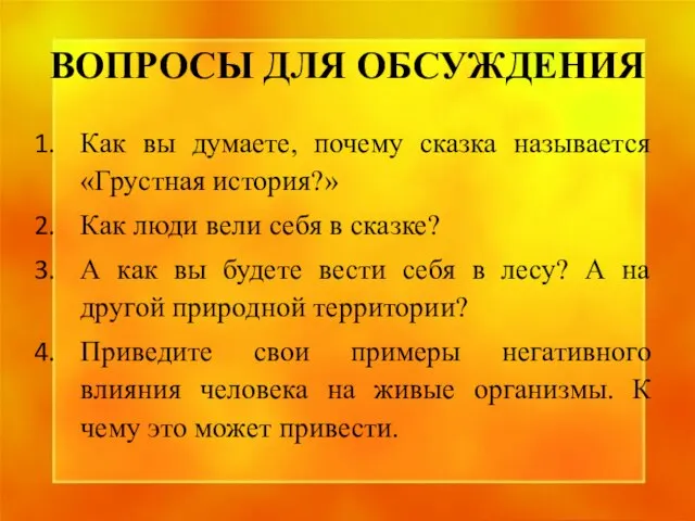 ВОПРОСЫ ДЛЯ ОБСУЖДЕНИЯ Как вы думаете, почему сказка называется «Грустная история?» Как