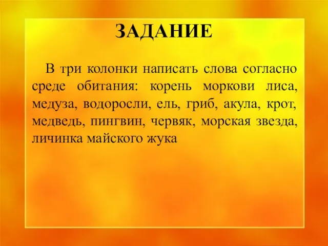 ЗАДАНИЕ В три колонки написать слова согласно среде обитания: корень моркови лиса,