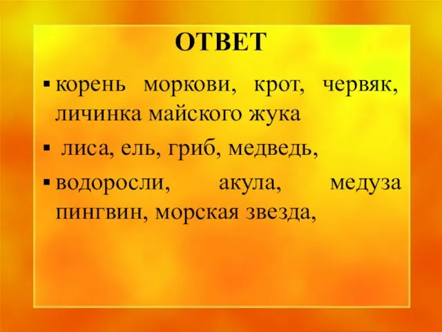 ОТВЕТ корень моркови, крот, червяк, личинка майского жука лиса, ель, гриб, медведь,