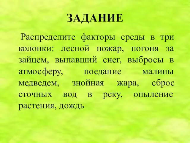 ЗАДАНИЕ Распределите факторы среды в три колонки: лесной пожар, погоня за зайцем,