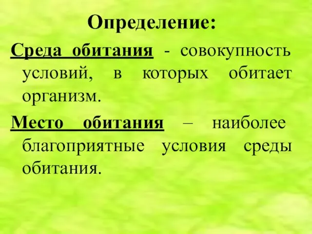 Определение: Среда обитания - совокупность условий, в которых обитает организм. Место обитания