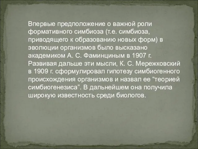 Впервые предположение о важной роли формативного симбиоза (т.е. симбиоза, приводящего к образованию