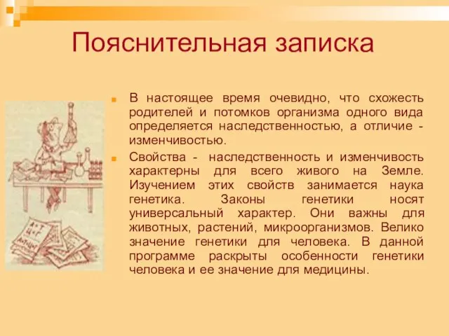 Пояснительная записка В настоящее время очевидно, что схожесть родителей и потомков организма