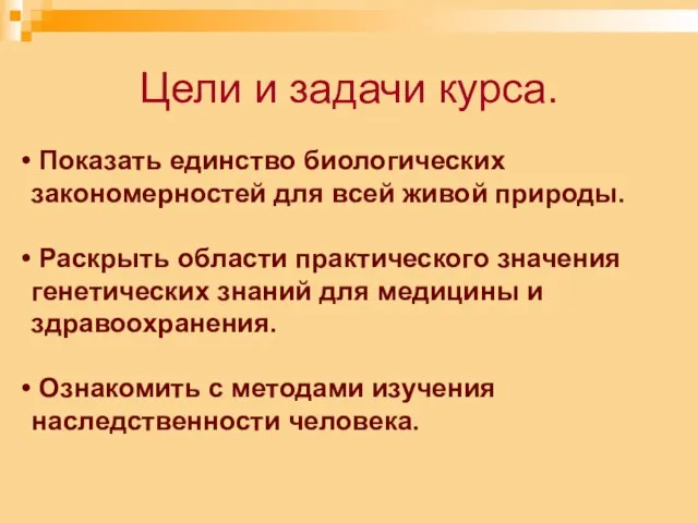 Показать единство биологических закономерностей для всей живой природы. Раскрыть области практического значения