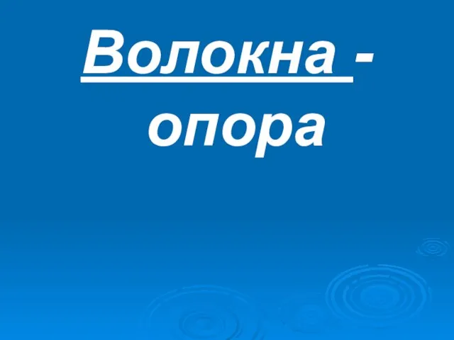 Волокна - опора