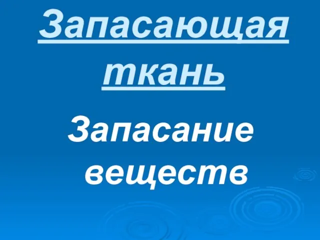 Запасающая ткань Запасание веществ