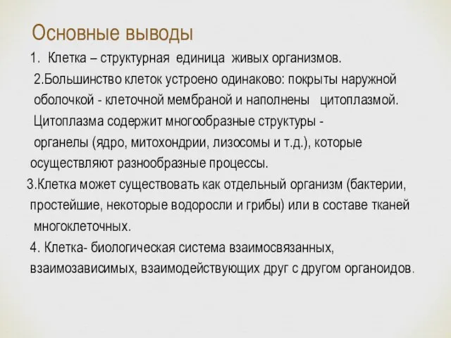 Основные выводы 1. Клетка – структурная единица живых организмов. 2.Большинство клеток устроено