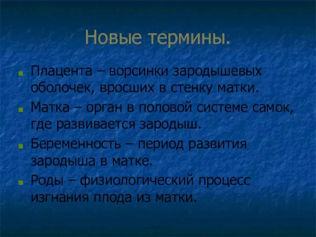 Новые термины. Плацента – ворсинки зародышевых оболочек, вросших в стенку матки. Матка