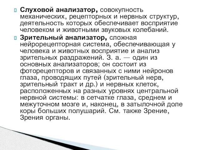 Слуховой анализатор, совокупность механических, рецепторных и нервных структур, деятельность которых обеспечивает восприятие