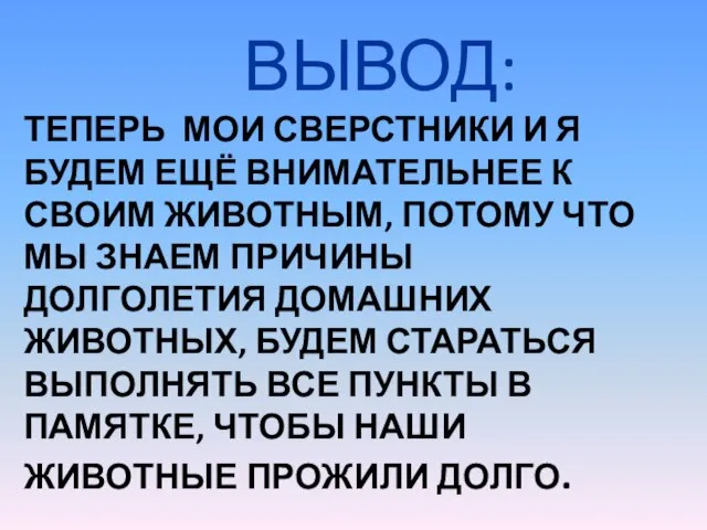 ТЕПЕРЬ МОИ СВЕРСТНИКИ И Я БУДЕМ ЕЩЁ ВНИМАТЕЛЬНЕЕ К СВОИМ ЖИВОТНЫМ, ПОТОМУ