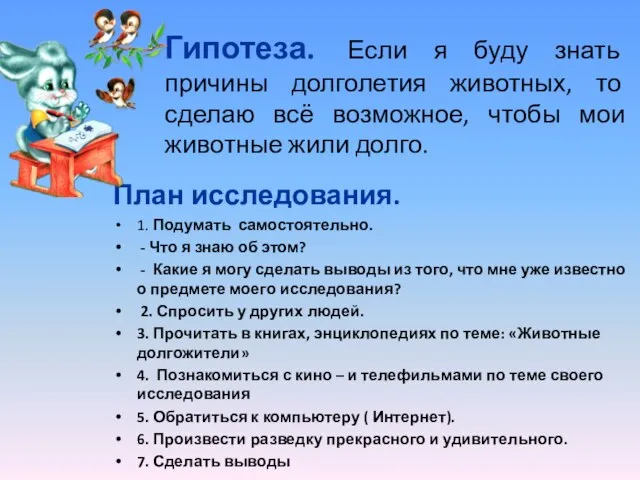 Гипотеза. Если я буду знать причины долголетия животных, то сделаю всё возможное,