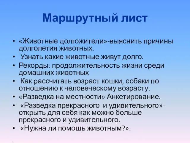 Маршрутный лист «Животные долгожители»-выяснить причины долголетия животных. Узнать какие животные живут долго.