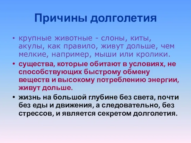 Причины долголетия крупные животные - слоны, киты, акулы, как правило, живут дольше,