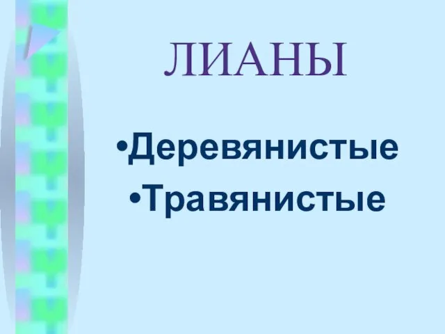 ЛИАНЫ Деревянистые Травянистые