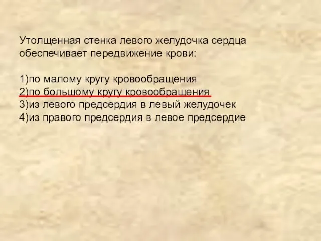 Утолщенная стенка левого желудочка сердца обеспечивает передвижение крови: 1)по малому кругу кровообращения