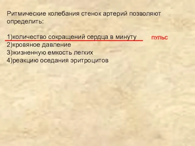 Ритмические колебания стенок артерий позволяют определить: 1)количество сокращений сердца в минуту 2)кровяное