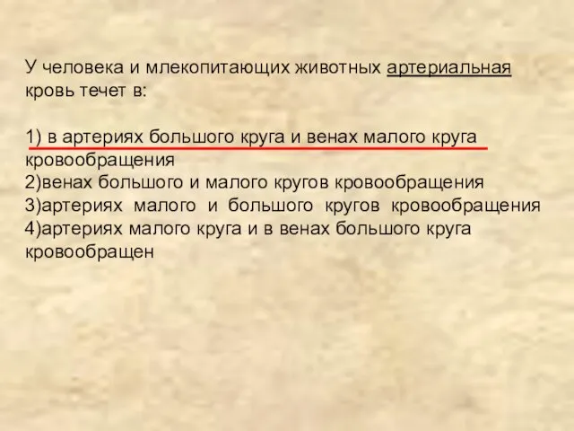 У человека и млекопитающих животных артериальная кровь течет в: 1) в артериях