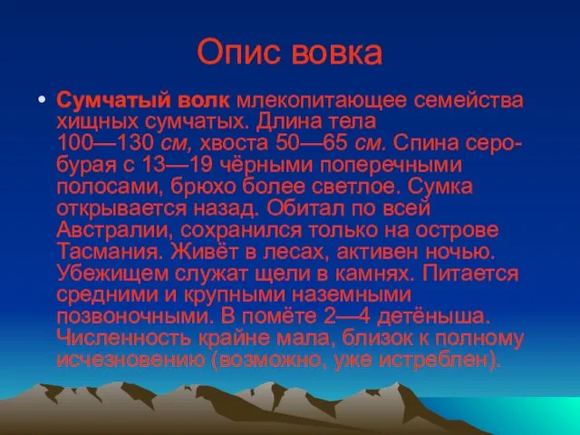 Опис вовка Сумчатый волк млекопитающее семейства хищных сумчатых. Длина тела 100—130 см,