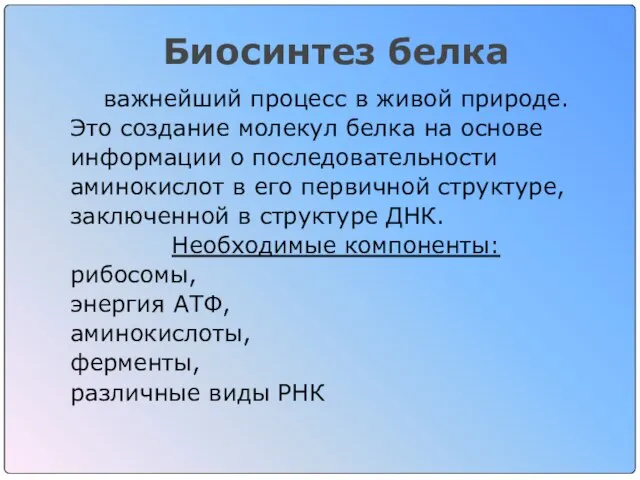 Биосинтез белка важнейший процесс в живой природе. Это создание молекул белка на