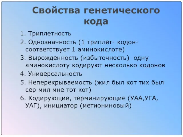 Свойства генетического кода 1. Триплетность 2. Однозначность (1 триплет- кодон- соответствует 1