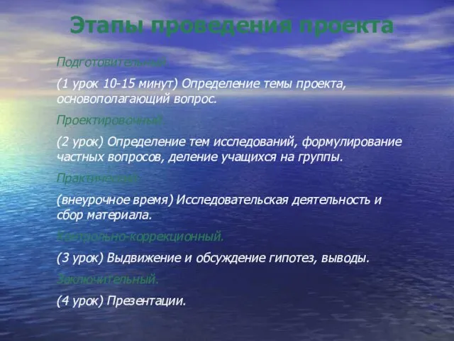 Этапы проведения проекта Подготовительный. (1 урок 10-15 минут) Определение темы проекта, основополагающий