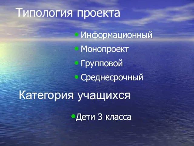 Типология проекта Информационный Монопроект Групповой Среднесрочный Категория учащихся Дети 3 класса