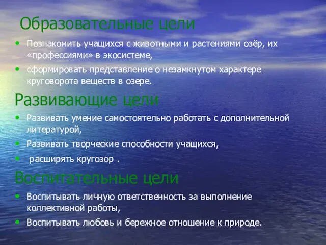 Образовательные цели Познакомить учащихся с животными и растениями озёр, их «профессиями» в