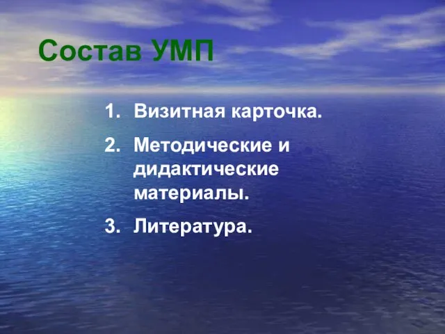 Состав УМП Визитная карточка. Методические и дидактические материалы. Литература.