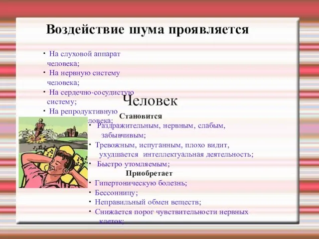 Воздействие шума проявляется На слуховой аппарат человека; На нервную систему человека; На