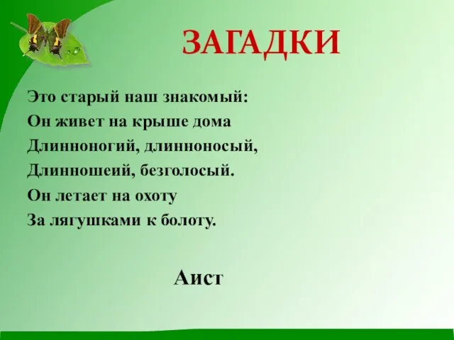 Это старый наш знакомый: Он живет на крыше дома Длинноногий, длинноносый, Длинношеий,