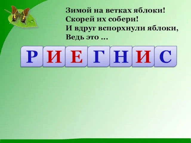 Зимой на ветках яблоки! Скорей их собери! И вдруг вспорхнули яблоки, Ведь