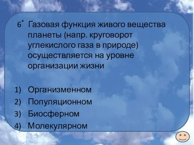 6* Газовая функция живого вещества планеты (напр. круговорот углекислого газа в природе)