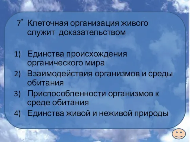 7* Клеточная организация живого служит доказательством Единства происхождения органического мира Взаимодействия организмов